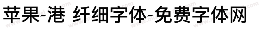 苹果-港 纤细字体字体转换